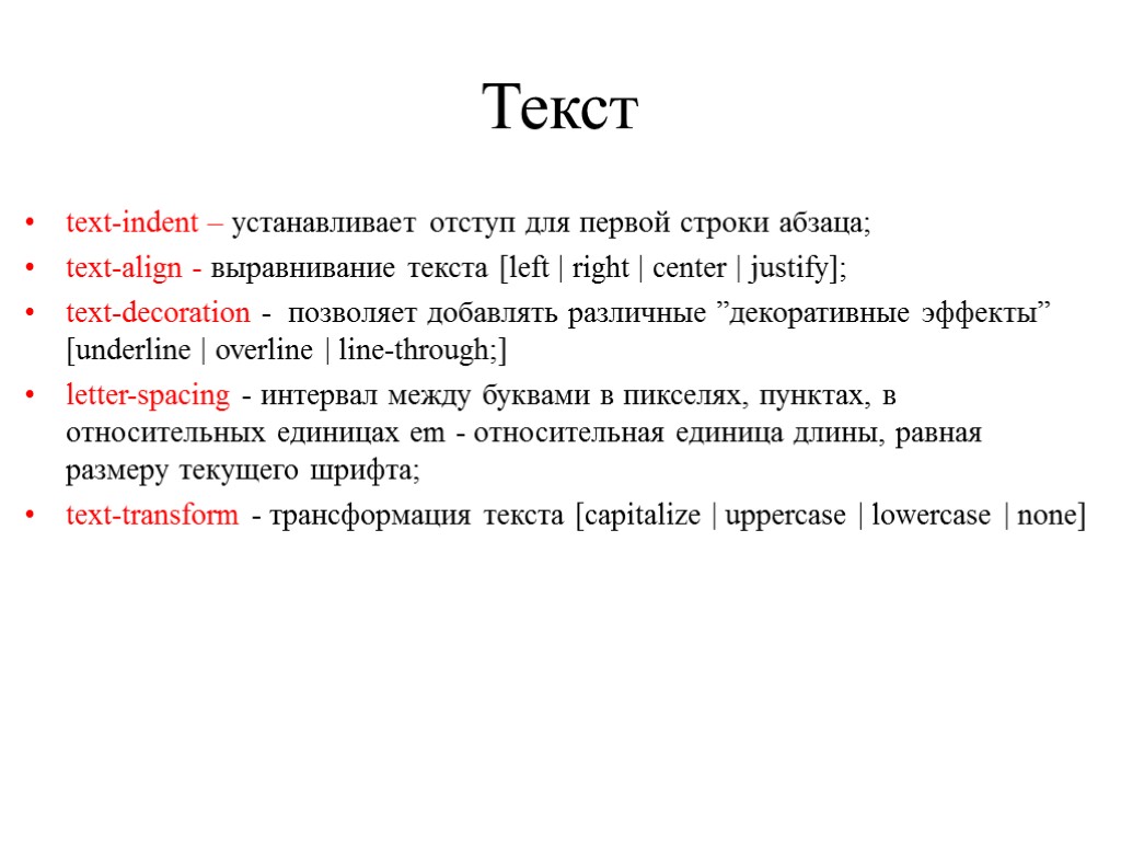 Текст text-indent – устанавливает отступ для первой строки абзаца; text-align - выравнивание текста [left